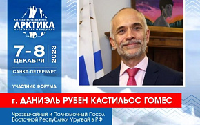 Посол Восточной Республики Уругвай в числе участников Форума